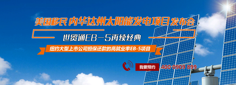世貿通移民，美國移民，美國EB-5投資移民