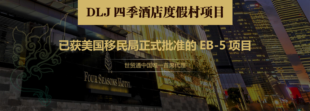世貿(mào)通移民，美國(guó)移民，DLJ四季酒店度假村EB-5項(xiàng)目，I-526獲批