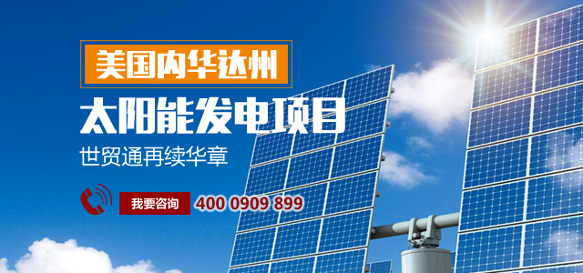 加州太陽能EB-5項目財務報告，美國投資移民，內華達州太陽能EB-5項目