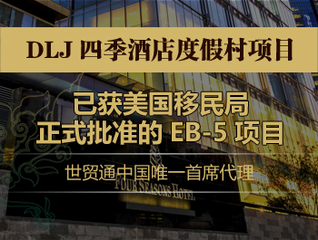 世貿(mào)通美國移民，美國EB-5投資移民，DLJ四季酒店度假村EB-5項(xiàng)目，I-526獲批
