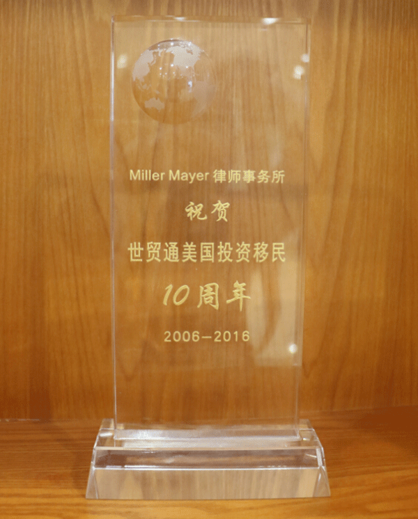 Miller Mayer 律所，世貿通美國投資移民十周年
