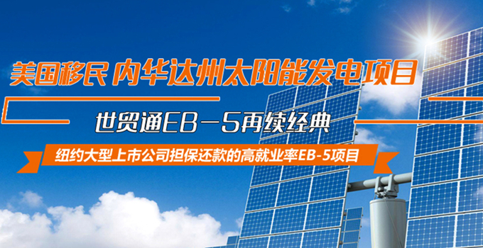 WRCI區(qū)域中心，世貿(mào)通美國(guó)移民月，內(nèi)華達(dá)州太陽(yáng)能EB5項(xiàng)目