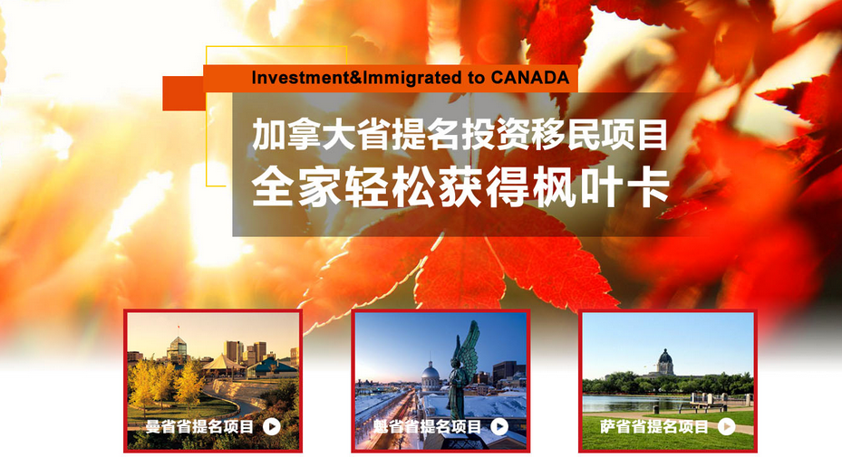 加拿大移民，加拿大節(jié)慶活動(dòng)，魁北克投資移民