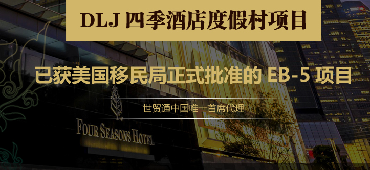 世貿(mào)通四季酒店EB-5項目