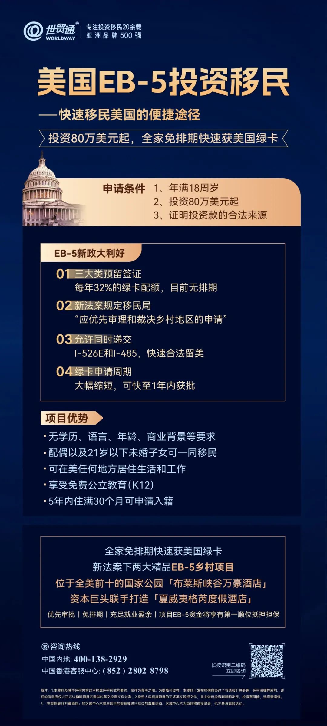 這兩大大精品EB-5項目，均是符合新法案下鄉村TEA項目，不僅享EB-5簽證預留名額，且獲得移民局的優先審理，集免排期、優先審批、EB-5資金將享有第一順位抵押擔保等諸多優勢，全家免排期快速獲美國綠卡，名額稀缺，搶購從速。