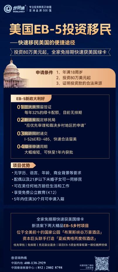 EB-5投資移民申請(qǐng)條件寬松，無年齡、學(xué)歷、語(yǔ)言、經(jīng)商、工作經(jīng)驗(yàn)背景等條件限制，一人申請(qǐng)，全家移民美國(guó)，可在美任何地方居住生活和工作，孩子享受免費(fèi)公立教育(K12)，配偶以及21歲以下未婚子女可一同移民。而自EB-5新法案發(fā)布以來，“預(yù)留簽證類別下的EB-5鄉(xiāng)村項(xiàng)目——無排期&雙遞交&優(yōu)先審批”，成為眾多家庭的關(guān)注焦點(diǎn)。