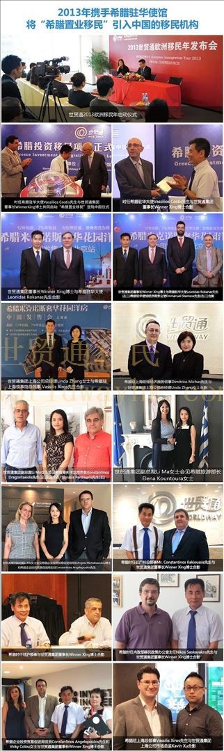 世貿通多年來一直與希臘政府保持友好的互動，世貿通集團高層先后會見了希臘駐華大使、商務公使、領事、移民局官員等幾十位政要。作為歐洲投資移民項目的積極推動者，世貿通擁有一支服務超過13年的歐洲移民專業文案團隊，是您辦理希臘移民的放心之選。