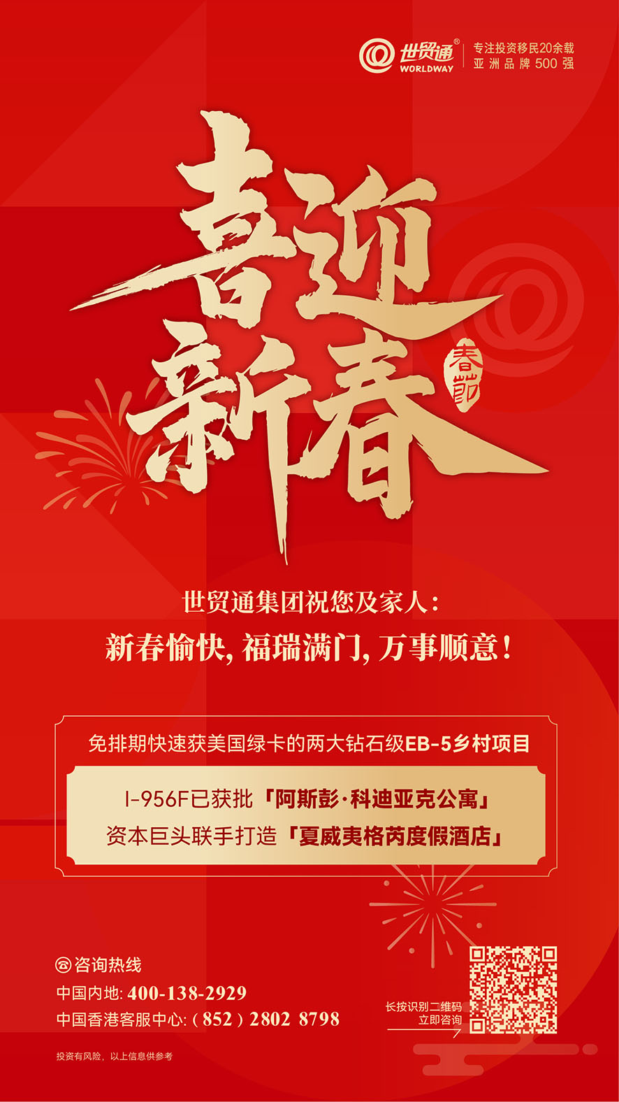 世貿通集團祝您及家人：新春快樂，萬事順意！