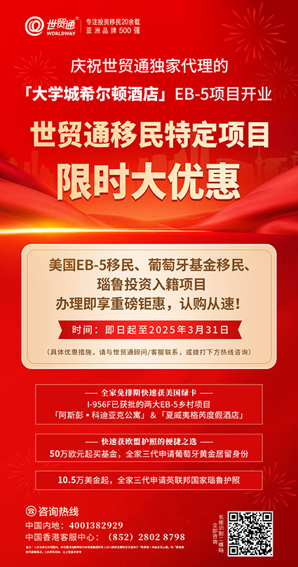 慶大學(xué)城希爾頓酒店EB-5項目開業(yè)，世貿(mào)通移民限時大優(yōu)惠！