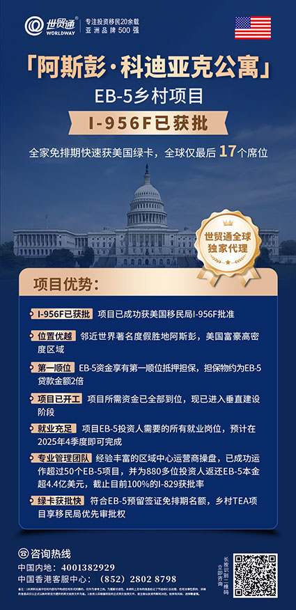 近日，特朗普宣布推出“金卡”移民計劃，擬以500萬美元出售美國永久居留權取代EB-5投資移民項目，引發廣泛關注。GT律所分析，制定移民法權力在國會，總統無權推翻現有EB-5計劃。目前EB-5投資移民不受影響，2022年相關法案還設有“祖父條款”。有意移民美國者，鑒于政策不確定性，抓住當前機會辦理EB-5項目很重要，世貿通集團還有相關項目限時優惠活動。