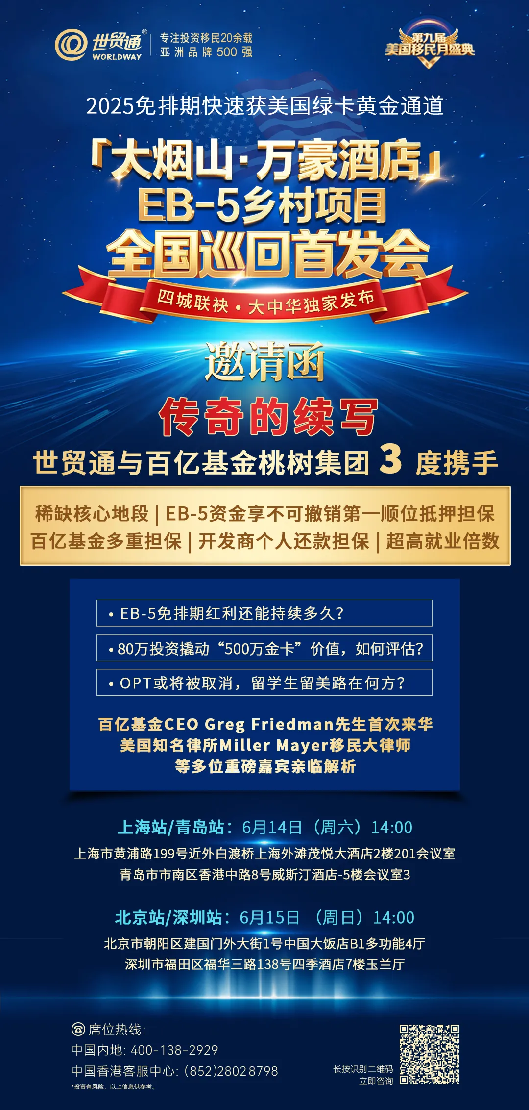 「大煙山?萬豪酒店」EB-5鄉(xiāng)村項目全國巡回首發(fā)會