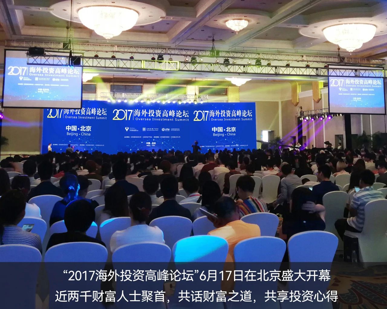 　　2017年，世貿通成功舉辦“海外投資高峰論壇”——北京站，推動移民投資與海外資本投資的融合發展。6月17日北京站盛大開幕，逾千財富人士問道而來，共話全球投資新機遇。