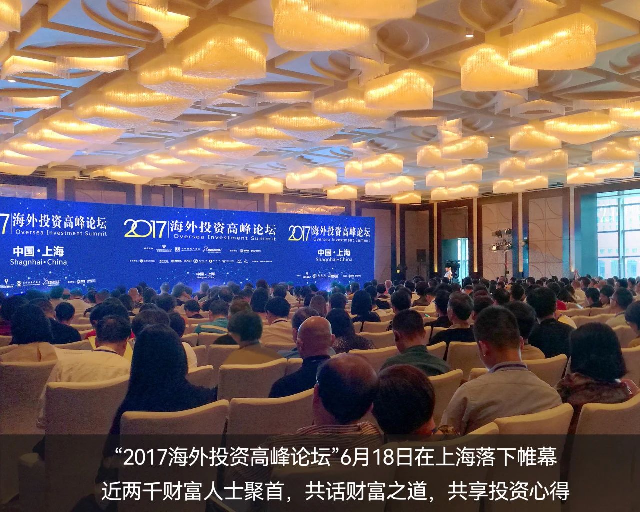 　2017年，世貿通成功舉辦“海外投資高峰論壇”——上海站，推動移民投資與海外資本投資的融合發展。6月18日在上海站，逾千財富人士問道而來，共話全球投資新機遇。