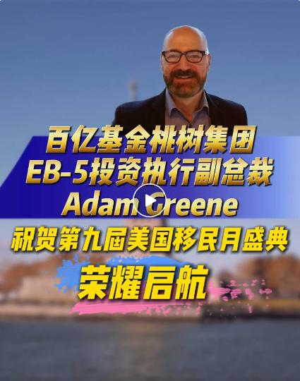 百億基金桃樹集團  　　EB-5投資執(zhí)行副總裁Adam Greene  　　在賀詞中表示：  　　Hi!我是桃樹集團的Adam Greene，我現(xiàn)在正在我們美國紐約的辦公室。在第九屆美國移民月舉辦之際，我們謹(jǐn)向世貿(mào)通集團致以衷心的祝賀和感謝!