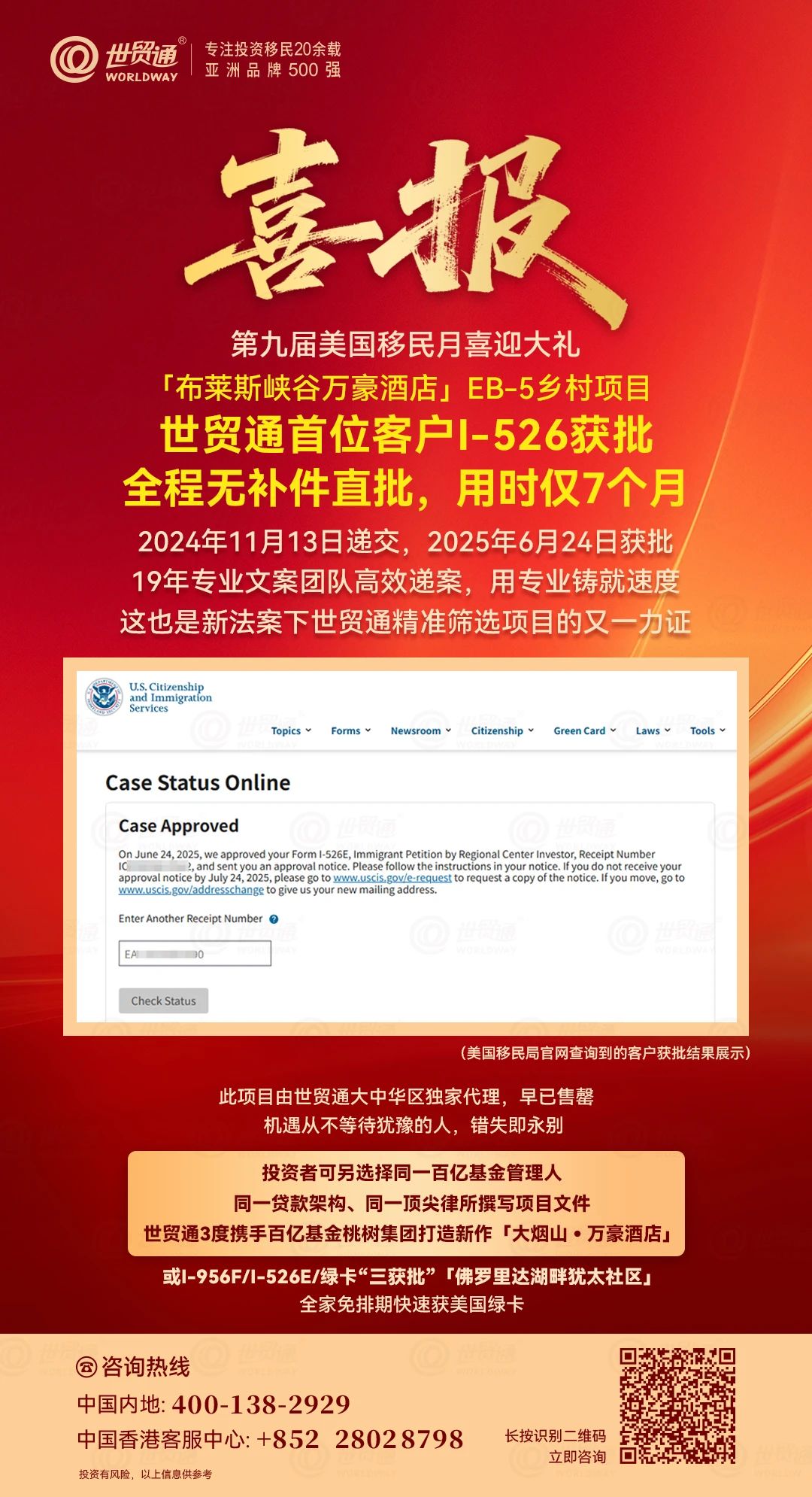重大好消息!由世貿通與百億基金桃樹集團第二度攜手推出的「布萊斯峽谷萬豪酒店」EB-5鄉村項目迎來重大喜訊——首位投資人I-526E申請無補件直接獲批!該客戶于2024年11月13日遞交申請，2025年6月24日即獲移民局批準，全程僅用時7個月，再次印證了EB-5新政下鄉村項目獨有的優先審批特權!