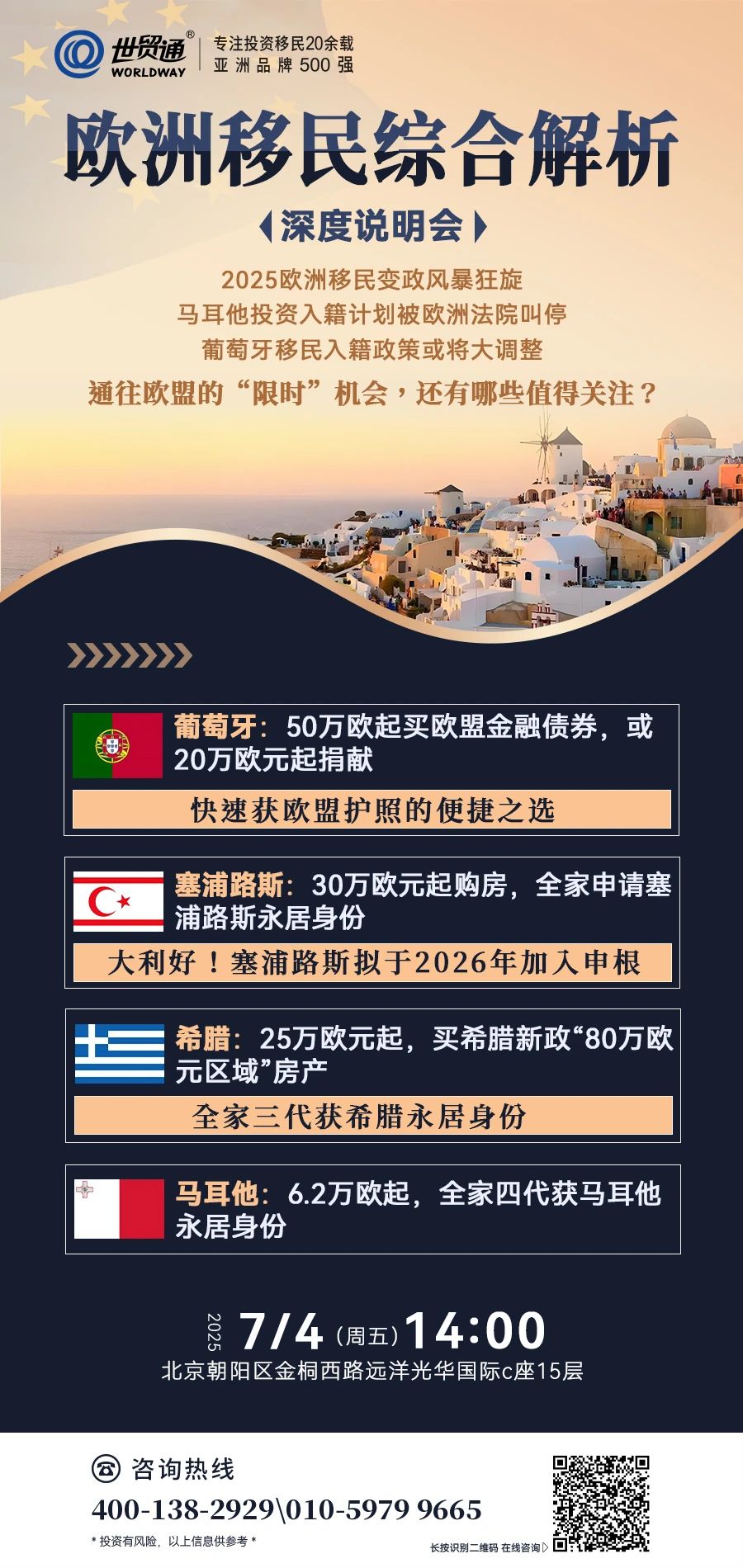 歐洲移民綜合解析《深度說(shuō)明會(huì)》  2025歐洲移民變政風(fēng)暴狂旋  馬耳他投資入籍計(jì)劃被歐洲法院叫停  葡萄牙移民入籍政策或?qū)⒋笳{(diào)整  通往歐盟的“限時(shí)”機(jī)會(huì)，還有哪些值得關(guān)注?