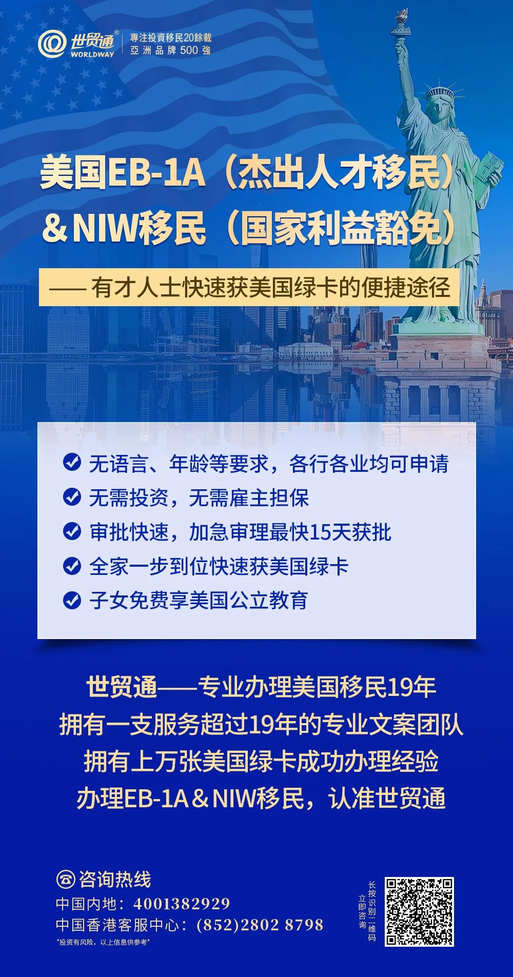 選擇世貿(mào)通，就是選擇專業(yè)與放心。如果您正在考慮EB-1A或NIW移民申請，可以聯(lián)系世貿(mào)通為您進行資格評估及個性化方案定制服務(wù)。