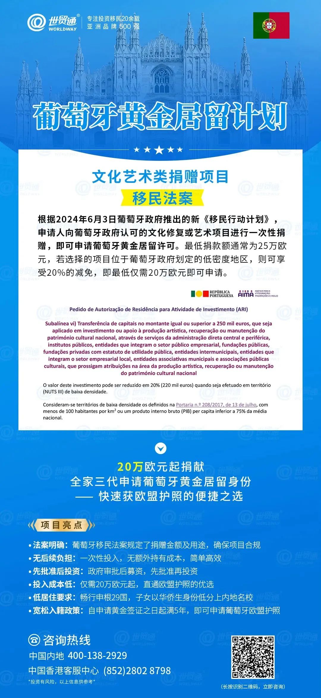 另外，也可通過葡萄牙文化藝術(shù)捐贈項(xiàng)目移民葡萄牙。根據(jù)法案規(guī)定，申請人僅需投資20萬歐元，即可全家三代申請葡萄牙黃金居留身份，低成本便捷獲歐盟護(hù)照。