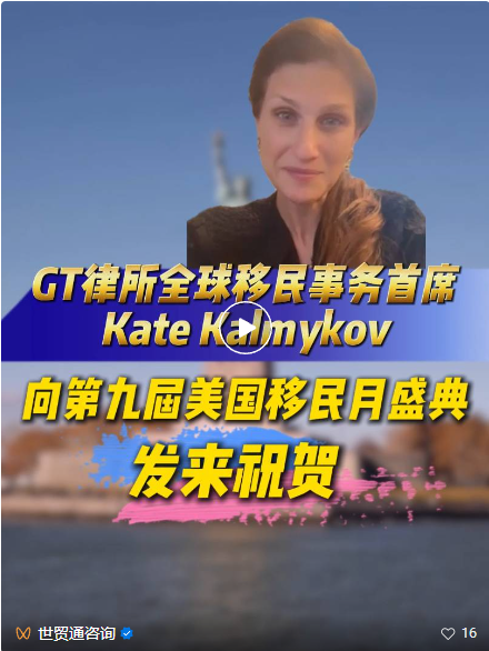 第九屆美國移民月火熱開啟，美國頂尖移民律所也給予了首發(fā)會和移民月活動的大力支持!來自美國的祝賀也紛至沓來!繼美國移民律所Miller Mayer管理合伙人Nicolai Hinrichsen先生發(fā)來祝賀視頻后，全球知名律所Greenberg Traurig, LLP(GT律所)全球移民事務首席 Kate Kalmykov女士也專程錄制祝福影像，為第九屆美國移民月活動送上熱烈祝賀，并對世貿(mào)通集團的專業(yè)實力與行業(yè)貢獻致以高度贊譽。
